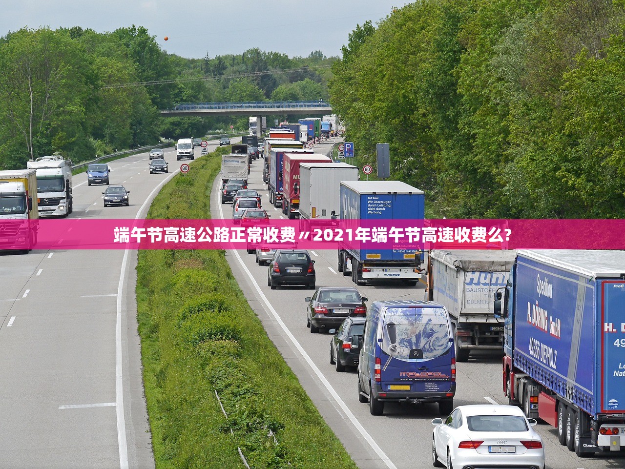 端午节高速公路正常收费〃2021年端午节高速收费么? 端午节高速公路正常收费〃2021年端午节高速收费么?
