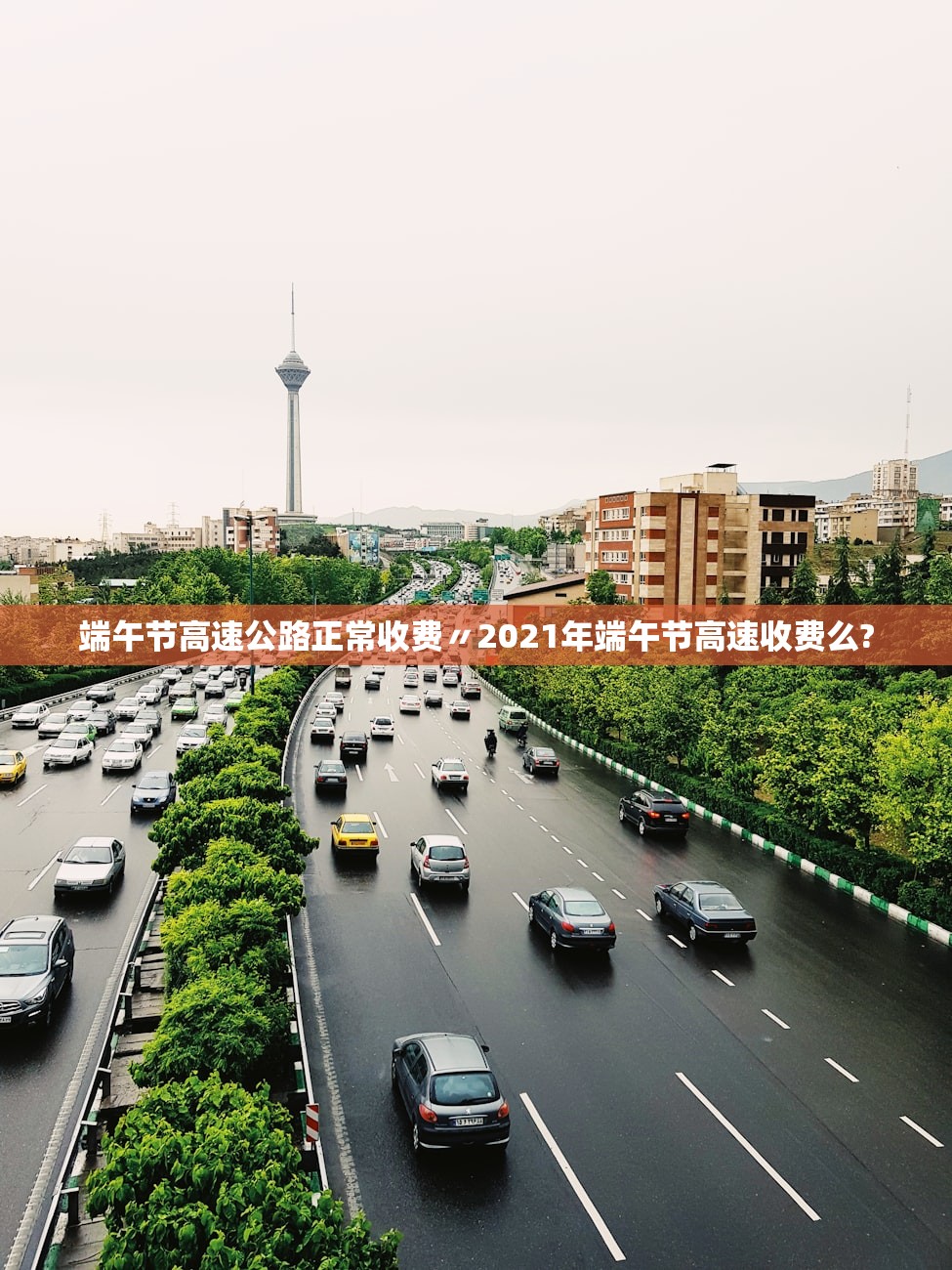 端午节高速公路正常收费〃2021年端午节高速收费么? 端午节高速公路正常收费〃2021年端午节高速收费么?