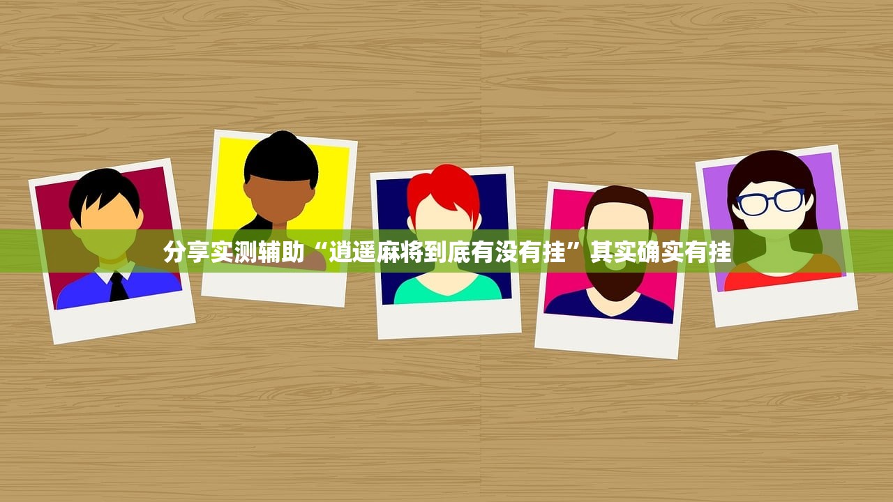 分享实测辅助“逍遥麻将到底有没有挂	”其实确实有挂