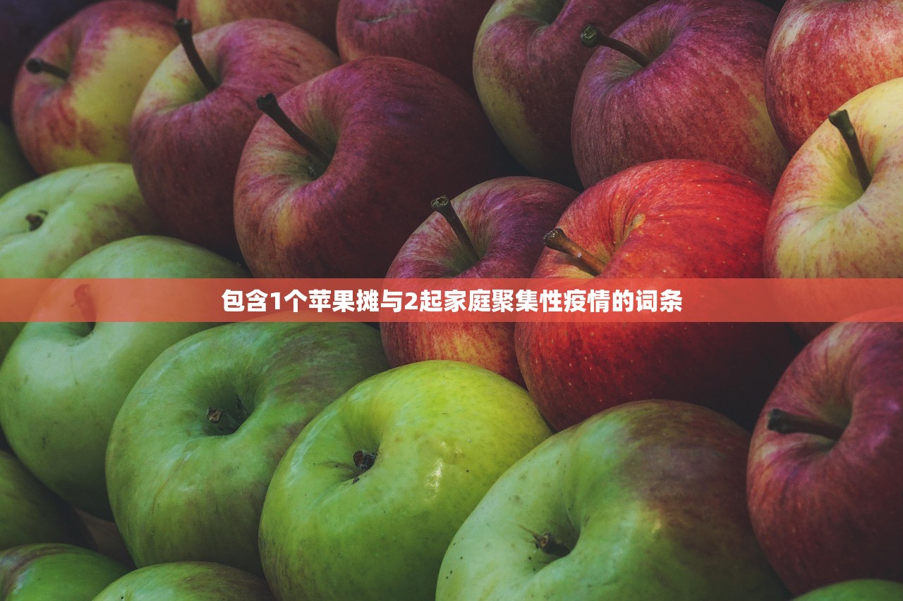 包含1个苹果摊与2起家庭聚集性疫情的词条 包含1个苹果摊与2起家庭聚集性疫情的词条