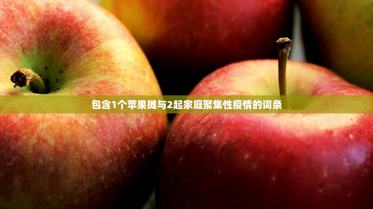 包含1个苹果摊与2起家庭聚集性疫情的词条 包含1个苹果摊与2起家庭聚集性疫情的词条