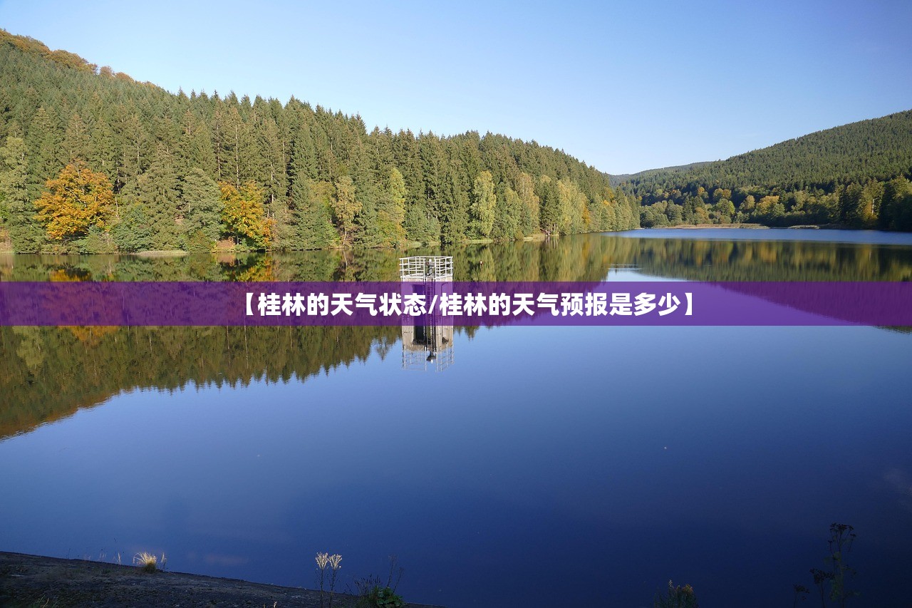 【桂林的天气状态/桂林的天气预报是多少】 【桂林的天气状态/桂林的天气预报是多少】