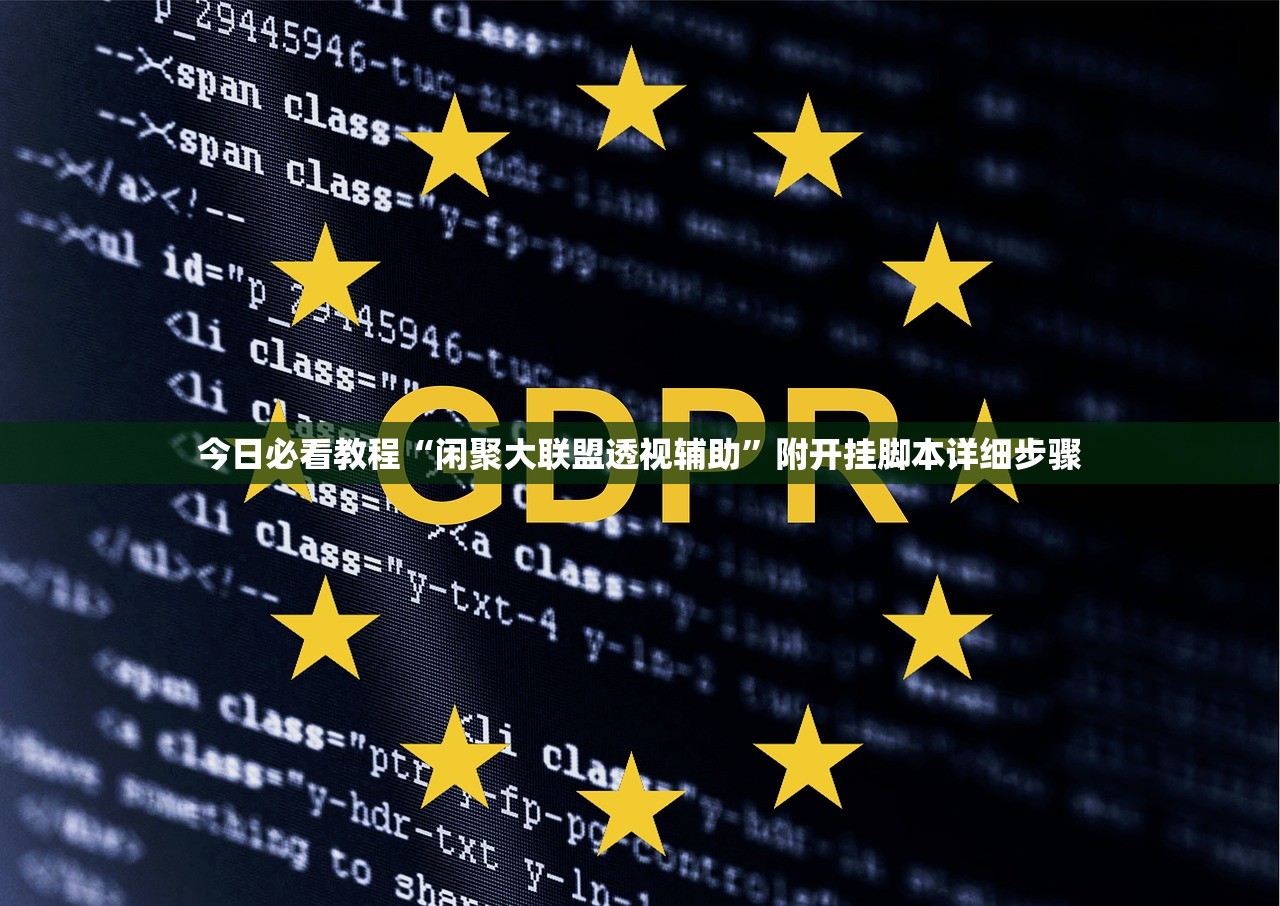今日必看教程“闲聚大联盟透视辅助”附开挂脚本详细步骤