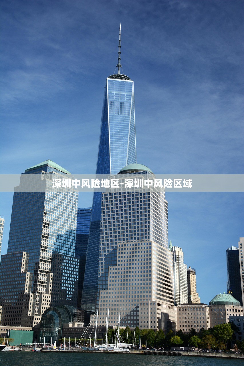 深圳中风险地区-深圳中风险区域 深圳中风险地区-深圳中风险区域