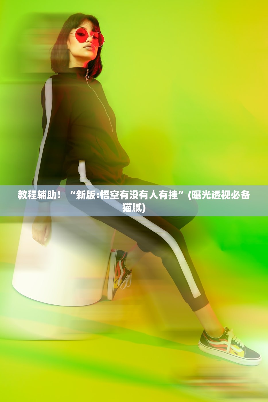 教程辅助！“新版:悟空有没有人有挂”(曝光透视必备猫腻)