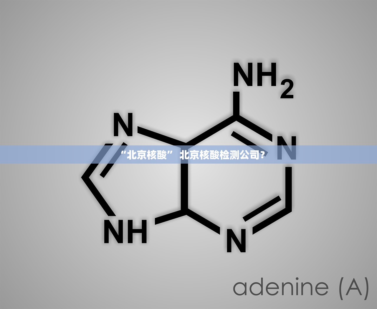 “北京核酸	” 北京核酸检测公司？