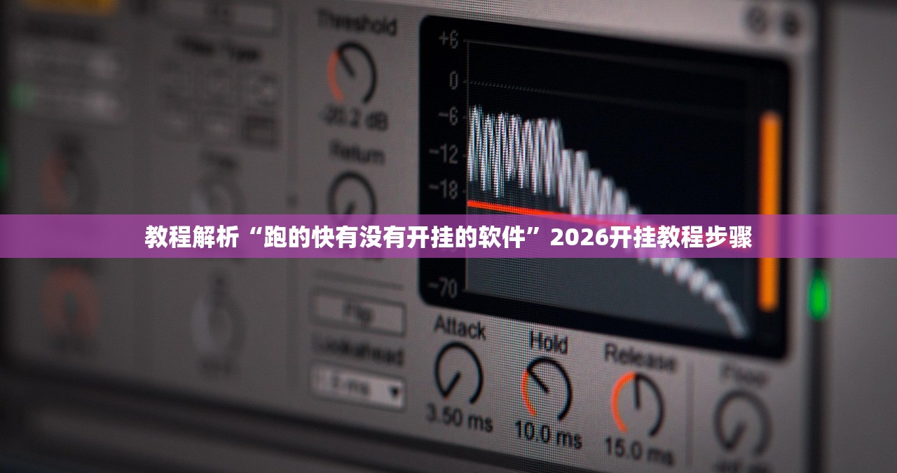 教程解析“跑的快有没有开挂的软件	”2026开挂教程步骤