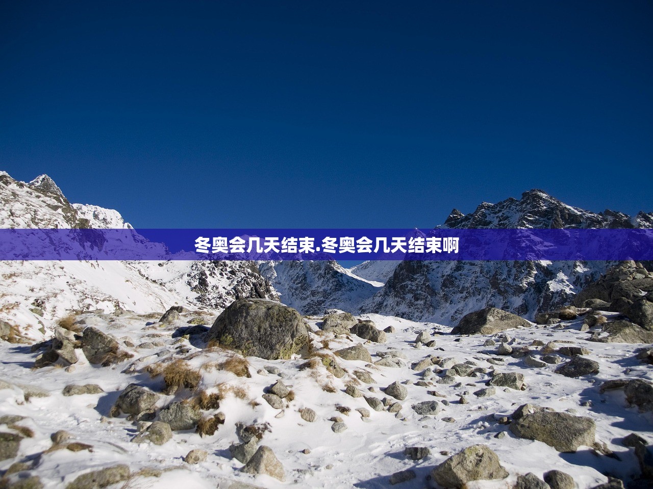 冬奥会几天结束.冬奥会几天结束啊 冬奥会几天结束.冬奥会几天结束啊