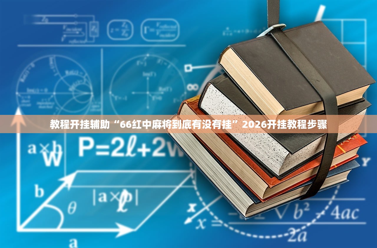 教程开挂辅助“66红中麻将到底有没有挂”2026开挂教程步骤