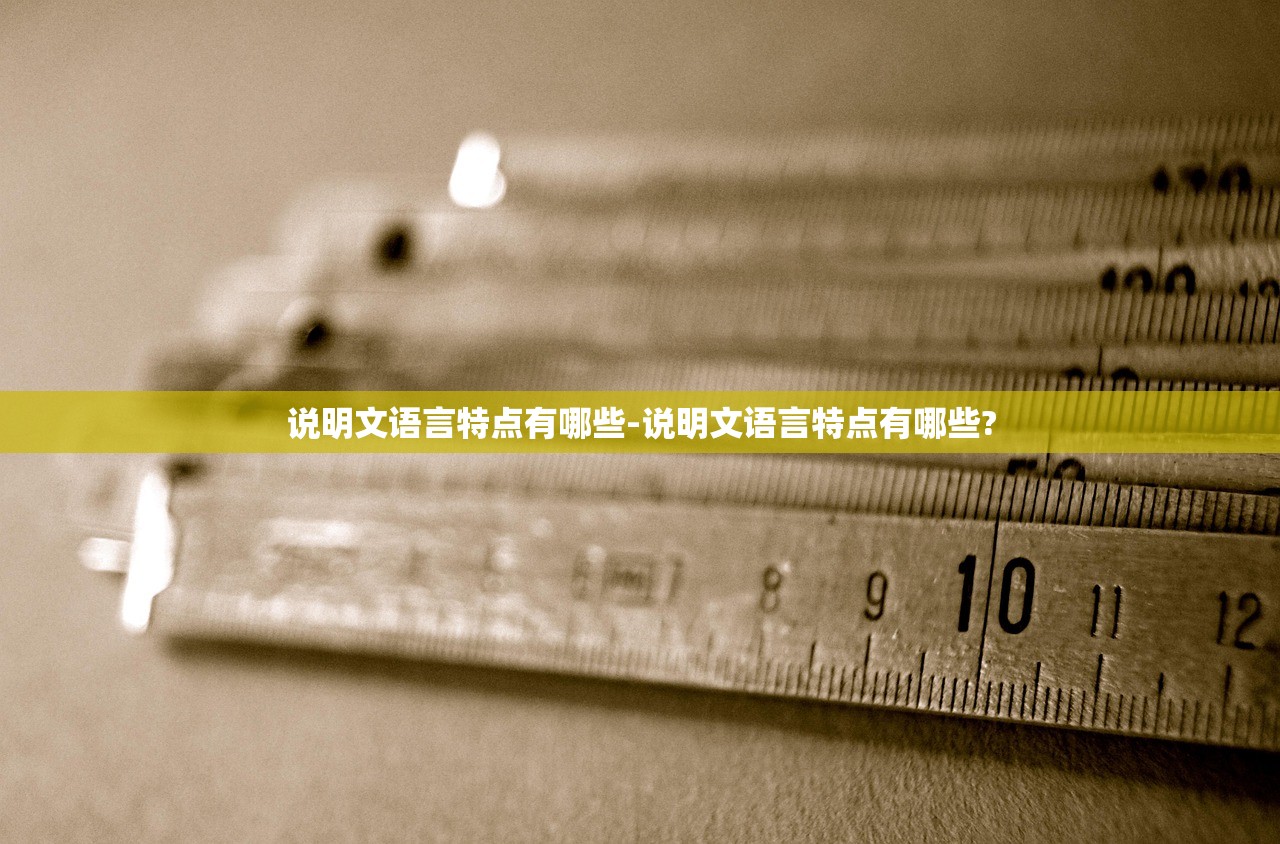 说明文语言特点有哪些-说明文语言特点有哪些? 说明文语言特点有哪些-说明文语言特点有哪些?