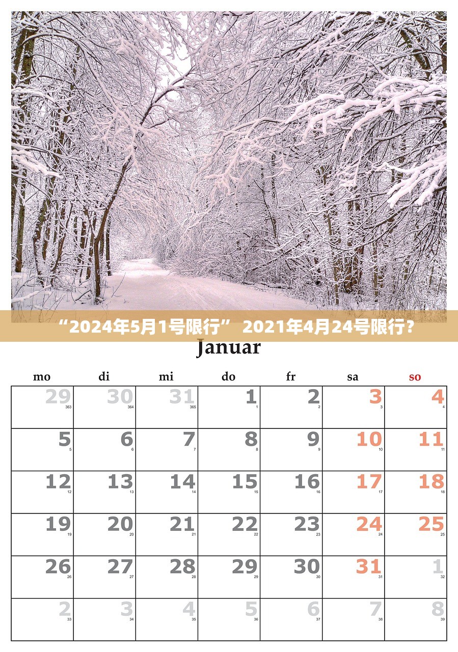 “2024年5月1号限行” 2021年4月24号限行？