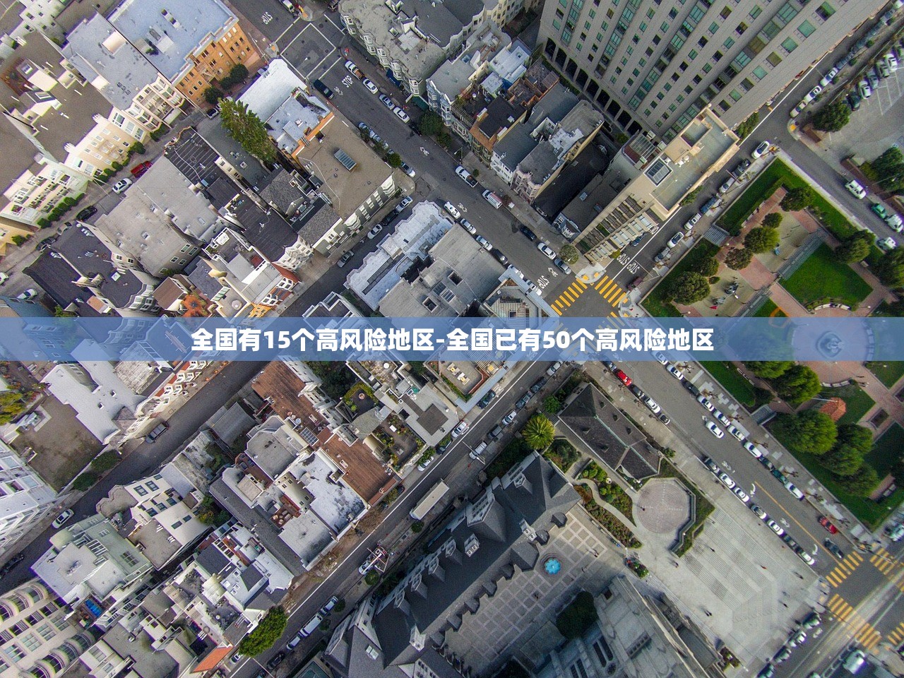 全国有15个高风险地区-全国已有50个高风险地区