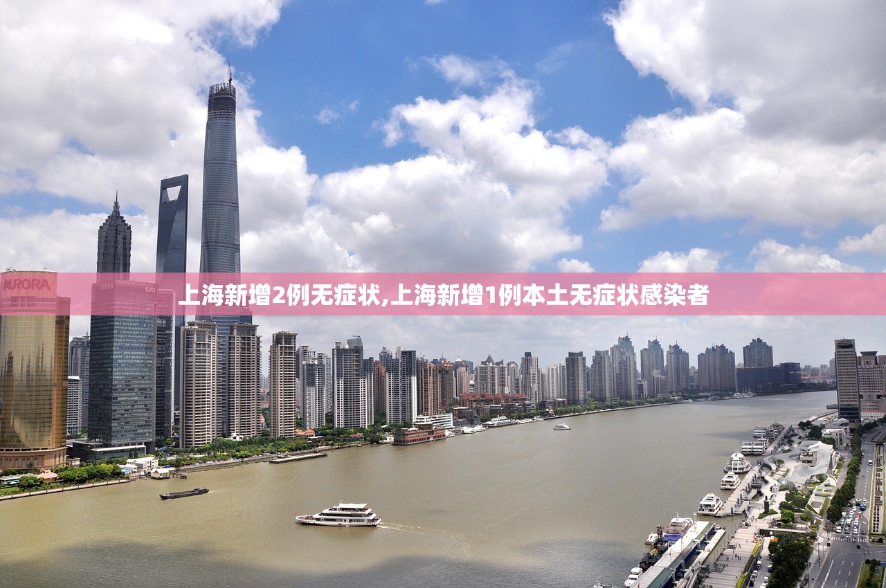 上海新增2例无症状,上海新增1例本土无症状感染者 上海新增2例无症状,上海新增1例本土无症状感染者