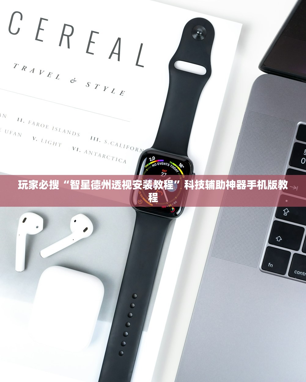 玩家必搜“智星德州透视安装教程”科技辅助神器手机版教程