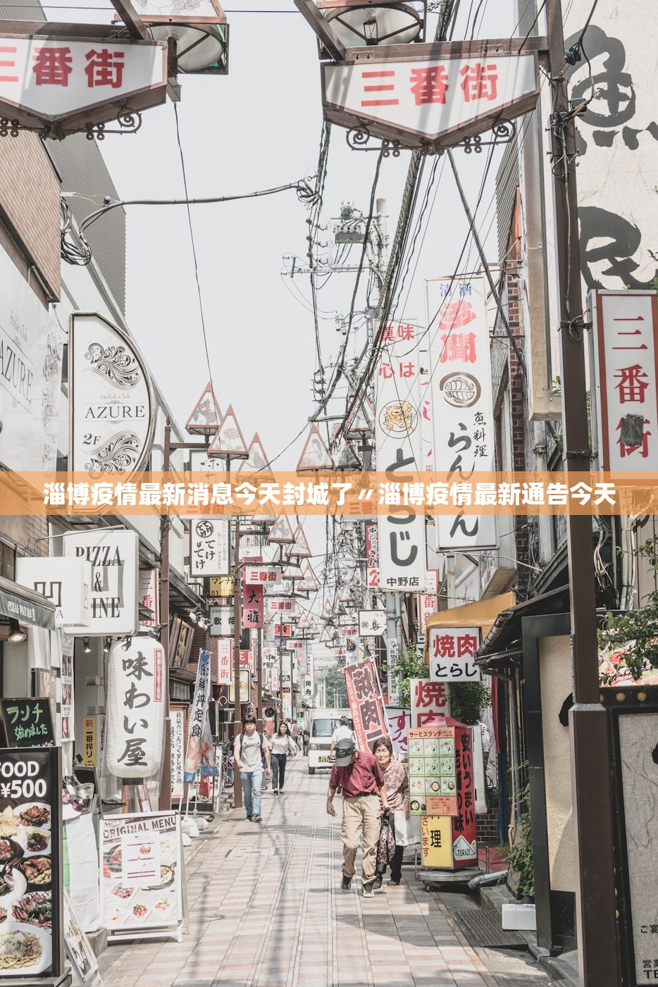 淄博疫情最新消息今天封城了〃淄博疫情最新通告今天 淄博疫情最新消息今天封城了〃淄博疫情最新通告今天