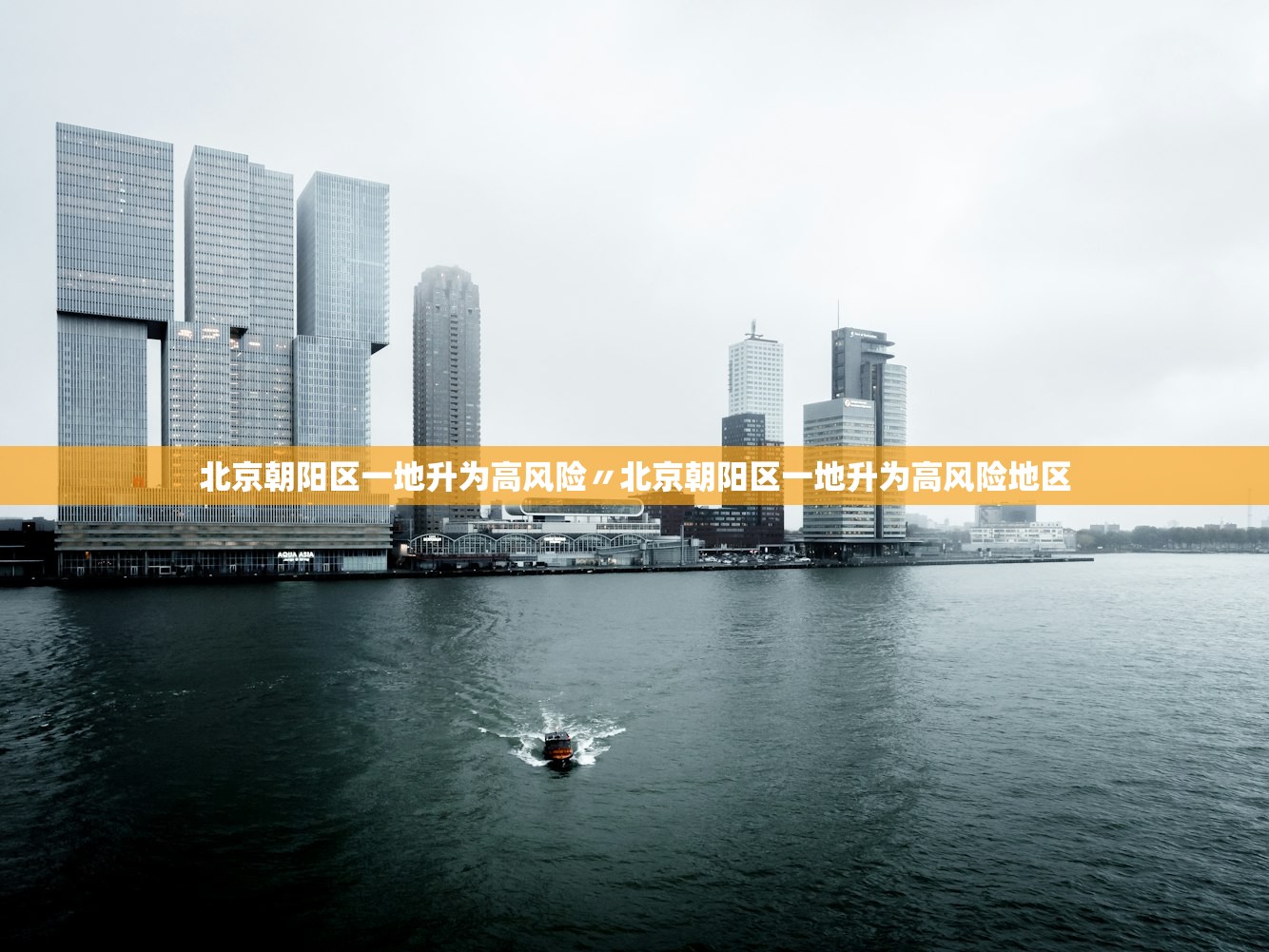 北京朝阳区一地升为高风险〃北京朝阳区一地升为高风险地区 北京朝阳区一地升为高风险〃北京朝阳区一地升为高风险地区