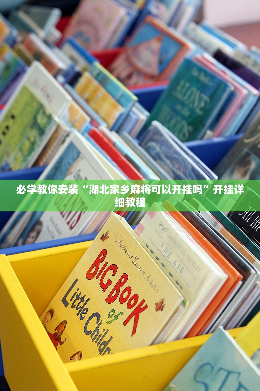 必学教你安装“湖北家乡麻将可以开挂吗	”开挂详细教程