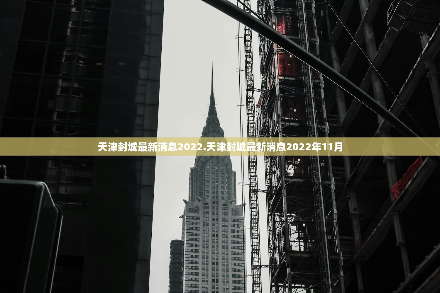 天津封城最新消息2022.天津封城最新消息2022年11月 天津封城最新消息2022.天津封城最新消息2022年11月