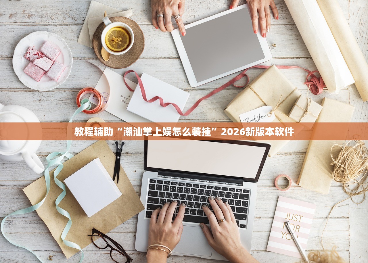 教程辅助“潮汕掌上娱怎么装挂	”2026新版本软件