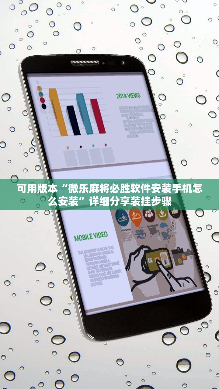 可用版本“微乐麻将必胜软件安装手机怎么安装	”详细分享装挂步骤