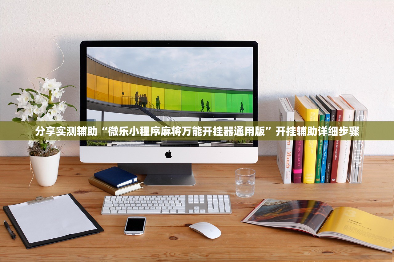 分享实测辅助“微乐小程序麻将万能开挂器通用版”开挂辅助详细步骤