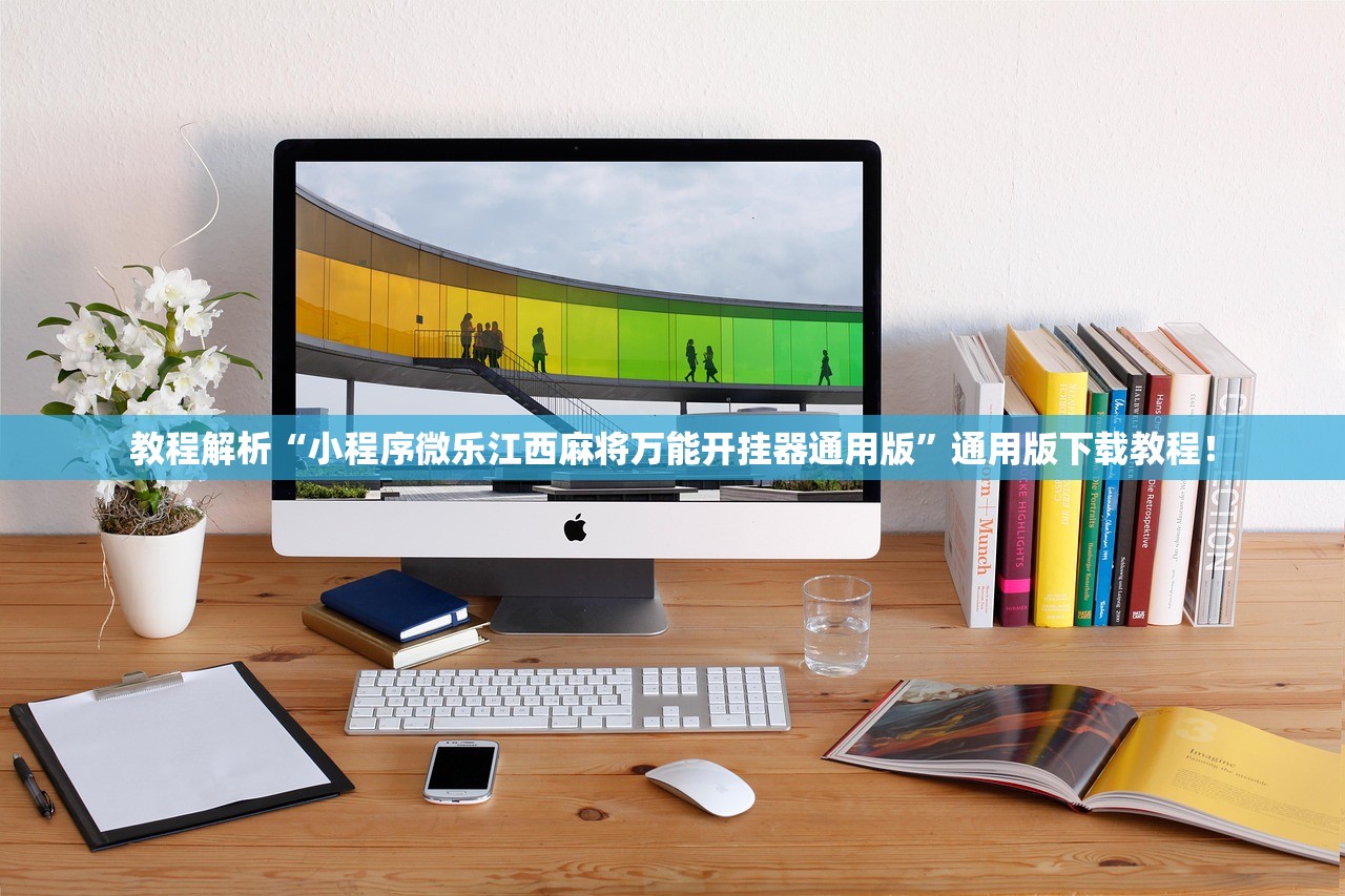教程解析“小程序微乐江西麻将万能开挂器通用版”通用版下载教程！