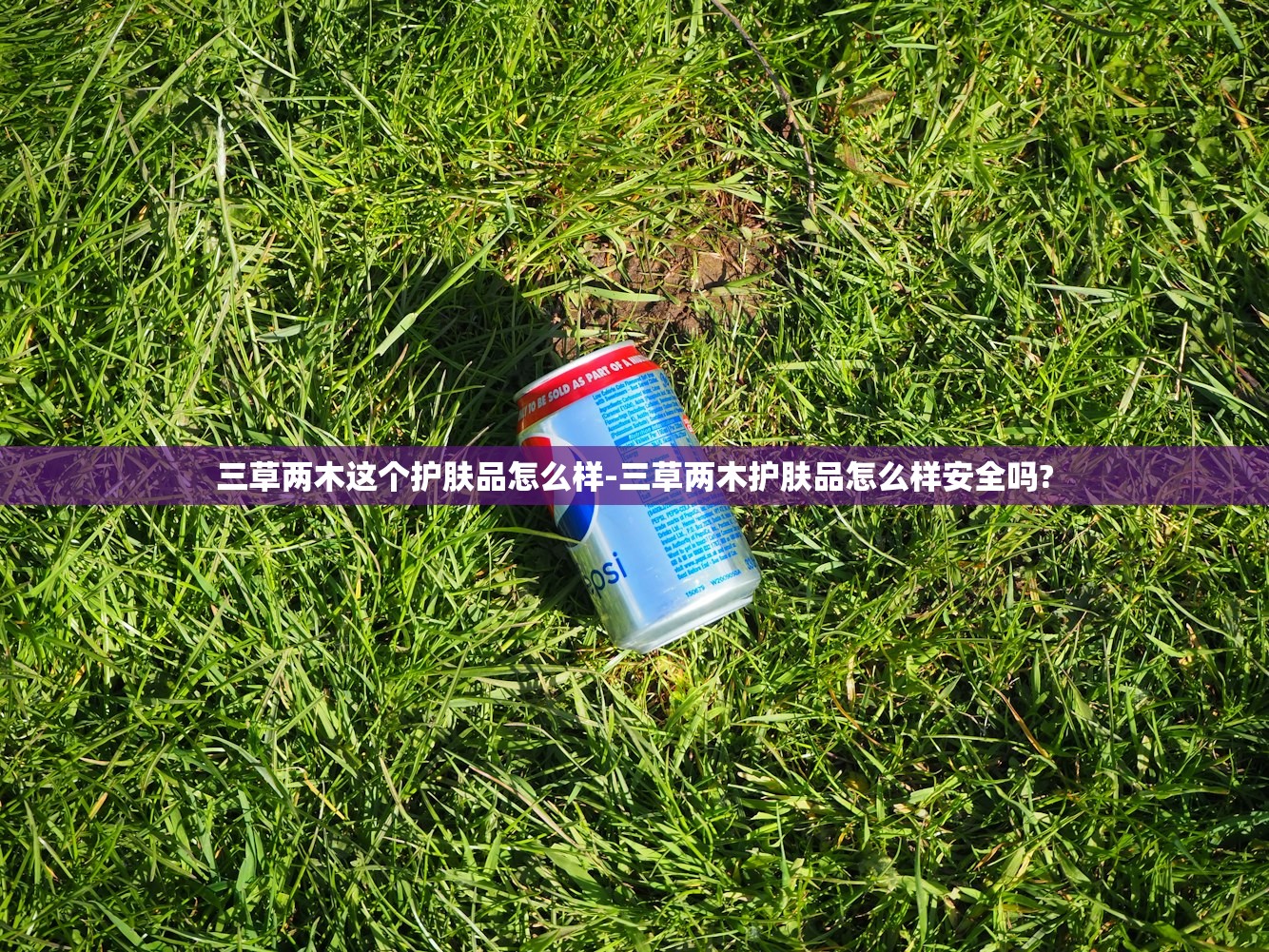 三草两木这个护肤品怎么样-三草两木护肤品怎么样安全吗? 三草两木这个护肤品怎么样-三草两木护肤品怎么样安全吗?