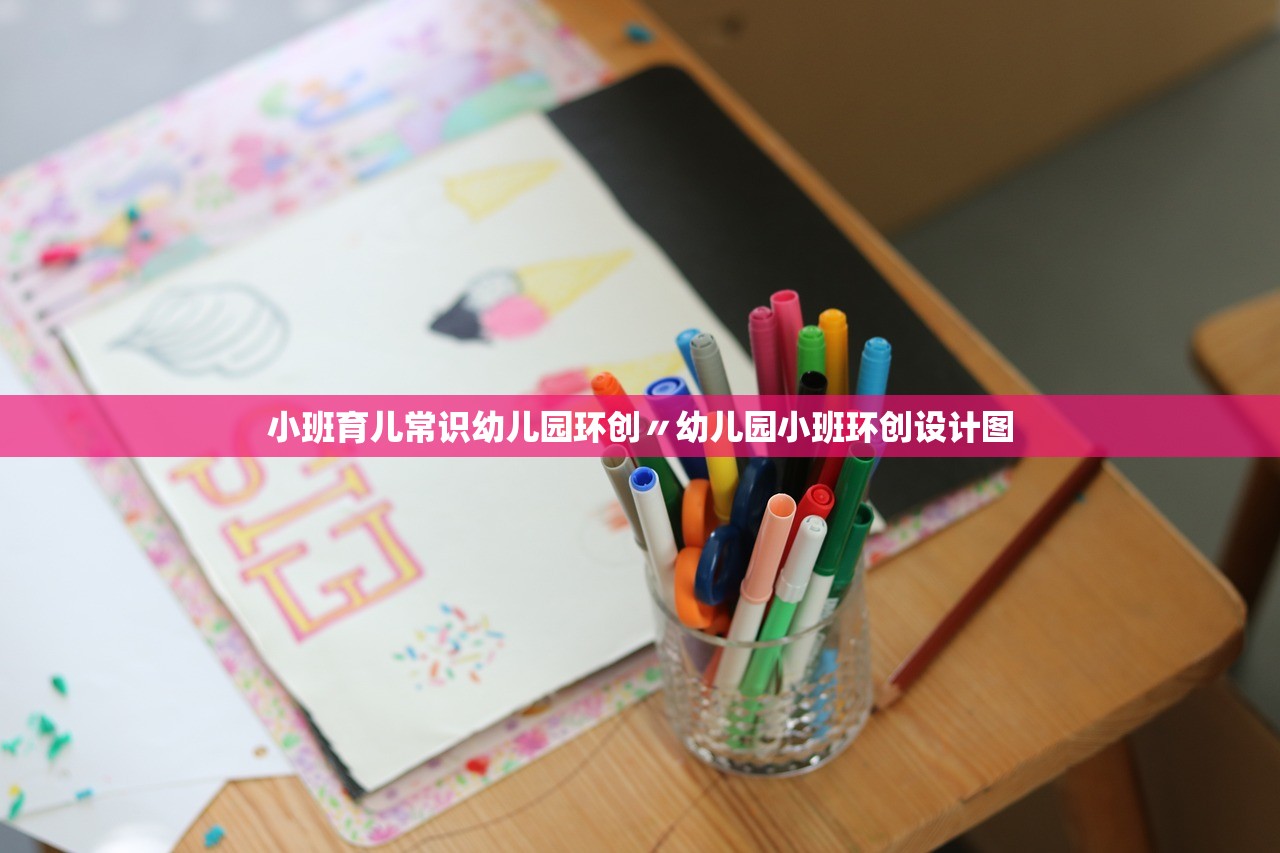 小班育儿常识幼儿园环创〃幼儿园小班环创设计图