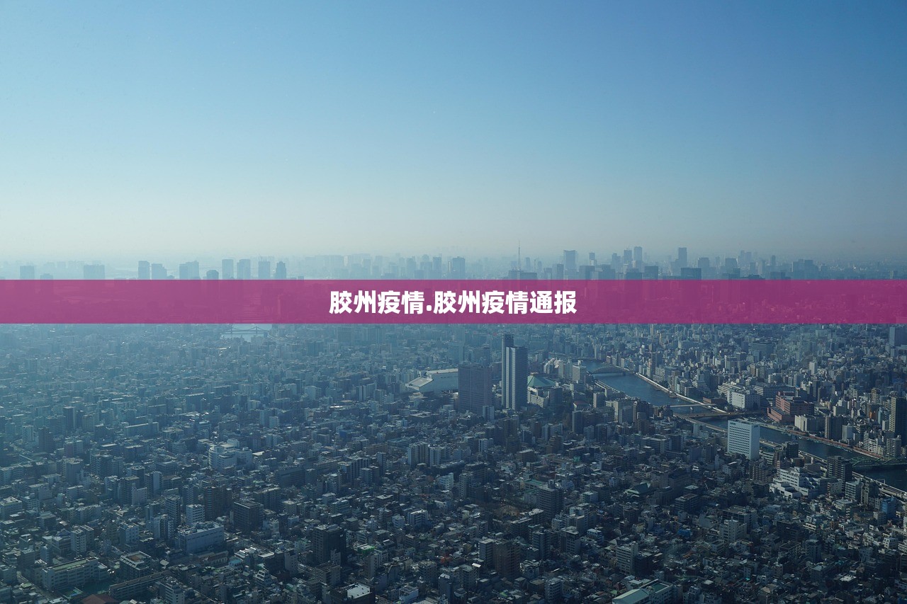 胶州疫情.胶州疫情通报 胶州疫情.胶州疫情通报