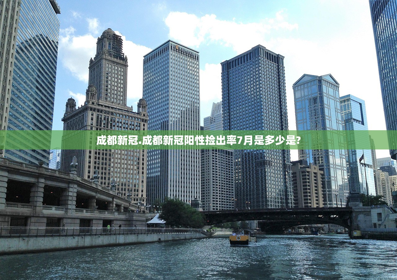 成都新冠.成都新冠阳性捡出率7月是多少是? 成都新冠.成都新冠阳性捡出率7月是多少是?