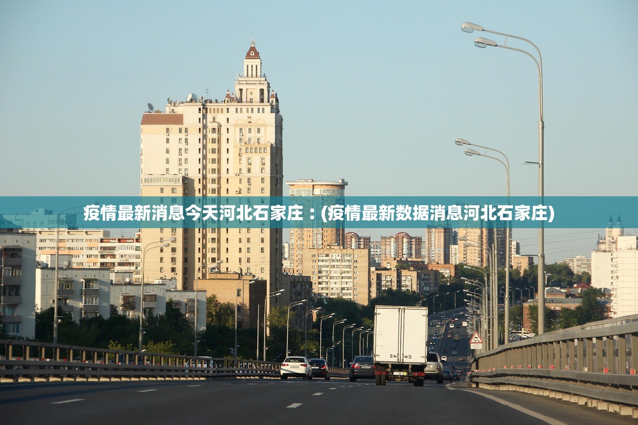 疫情最新消息今天河北石家庄︰(疫情最新数据消息河北石家庄) 疫情最新消息今天河北石家庄︰(疫情最新数据消息河北石家庄)