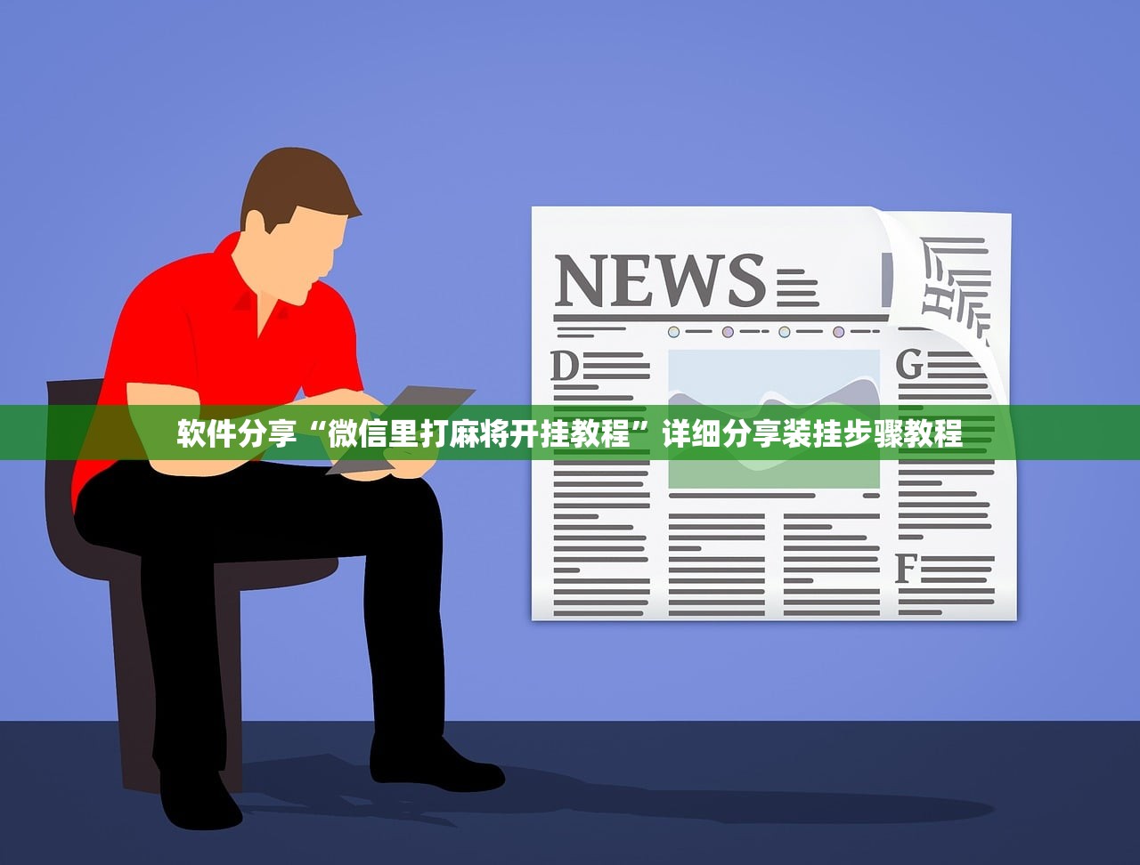 软件分享“微信里打麻将开挂教程		”详细分享装挂步骤教程