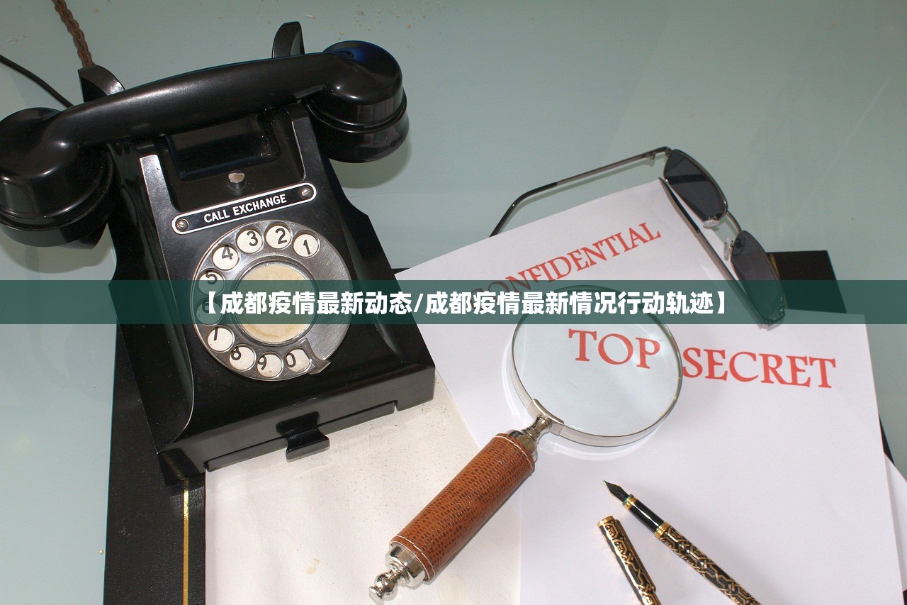 【成都疫情最新动态/成都疫情最新情况行动轨迹】 【成都疫情最新动态/成都疫情最新情况行动轨迹】