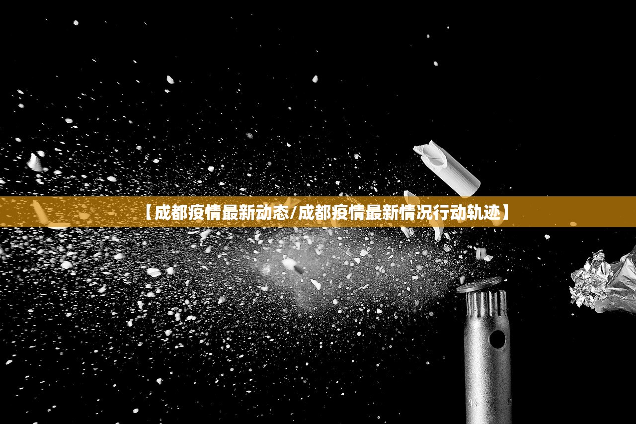 【成都疫情最新动态/成都疫情最新情况行动轨迹】 【成都疫情最新动态/成都疫情最新情况行动轨迹】