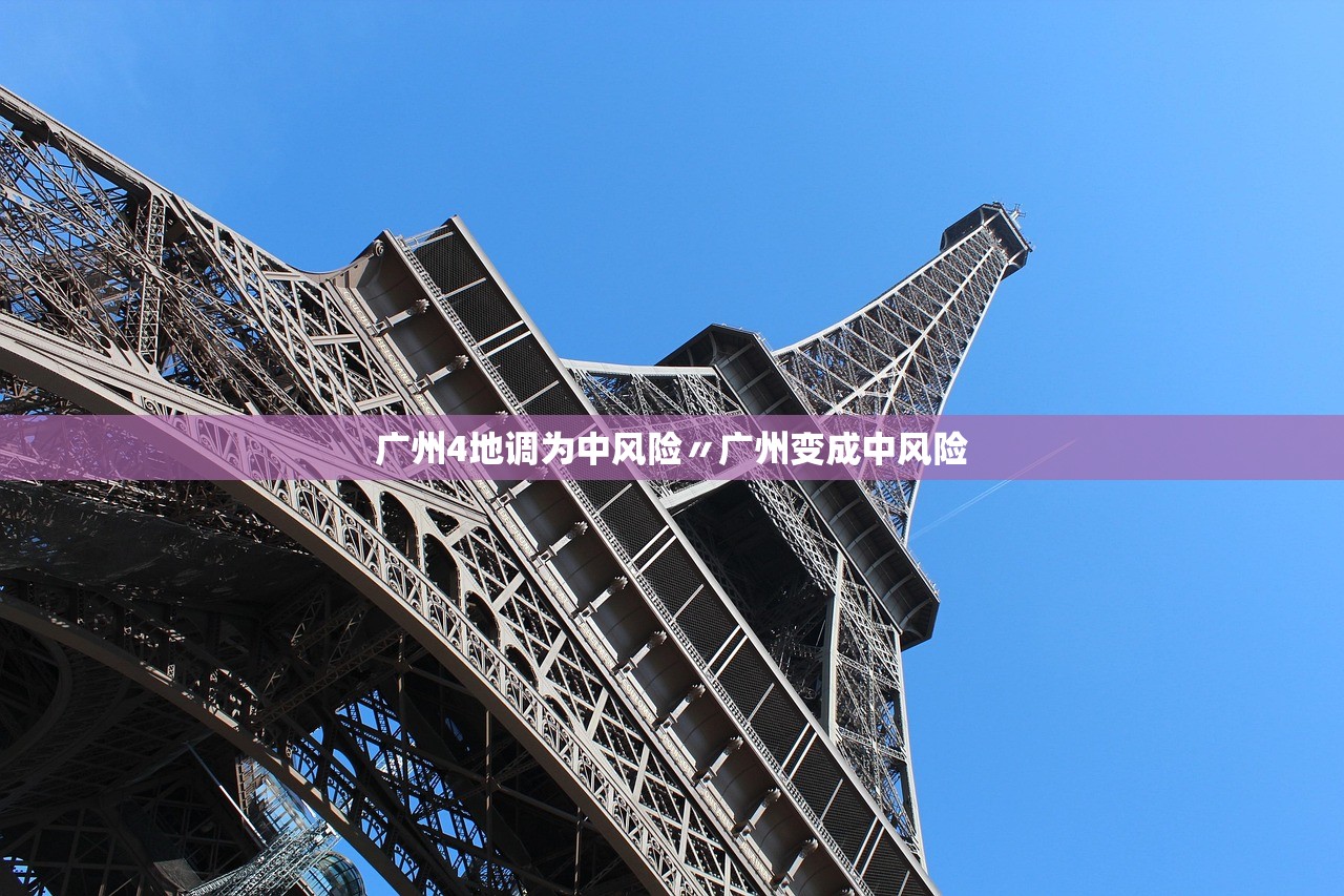 广州4地调为中风险〃广州变成中风险 广州4地调为中风险〃广州变成中风险