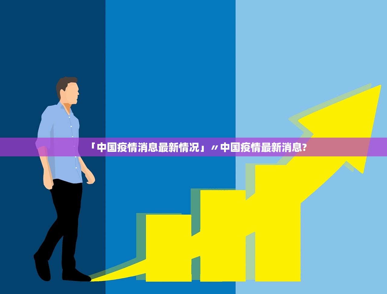 「中国疫情消息最新情况」〃中国疫情最新消息? 「中国疫情消息最新情况」〃中国疫情最新消息?