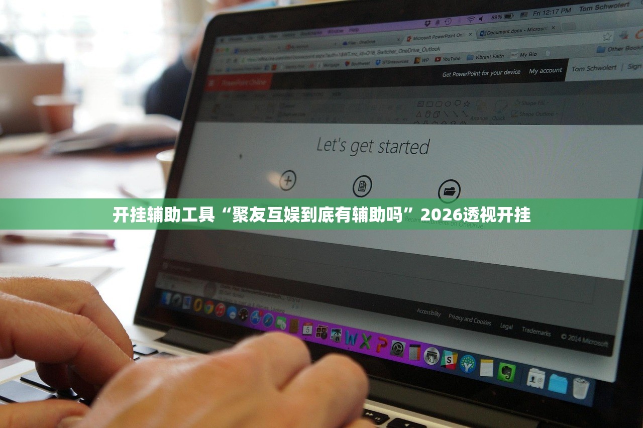 开挂辅助工具“聚友互娱到底有辅助吗	”2026透视开挂