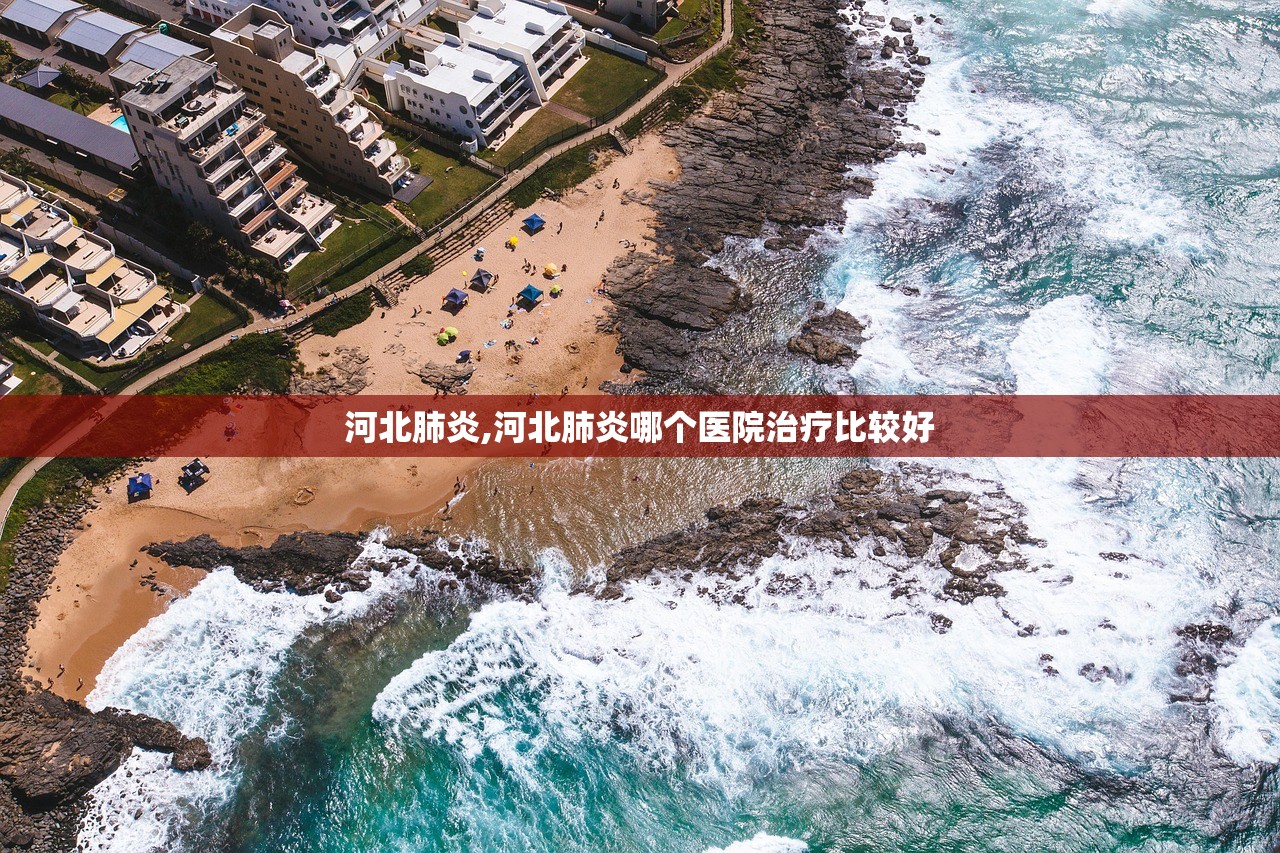 河北肺炎,河北肺炎哪个医院治疗比较好 河北肺炎,河北肺炎哪个医院治疗比较好