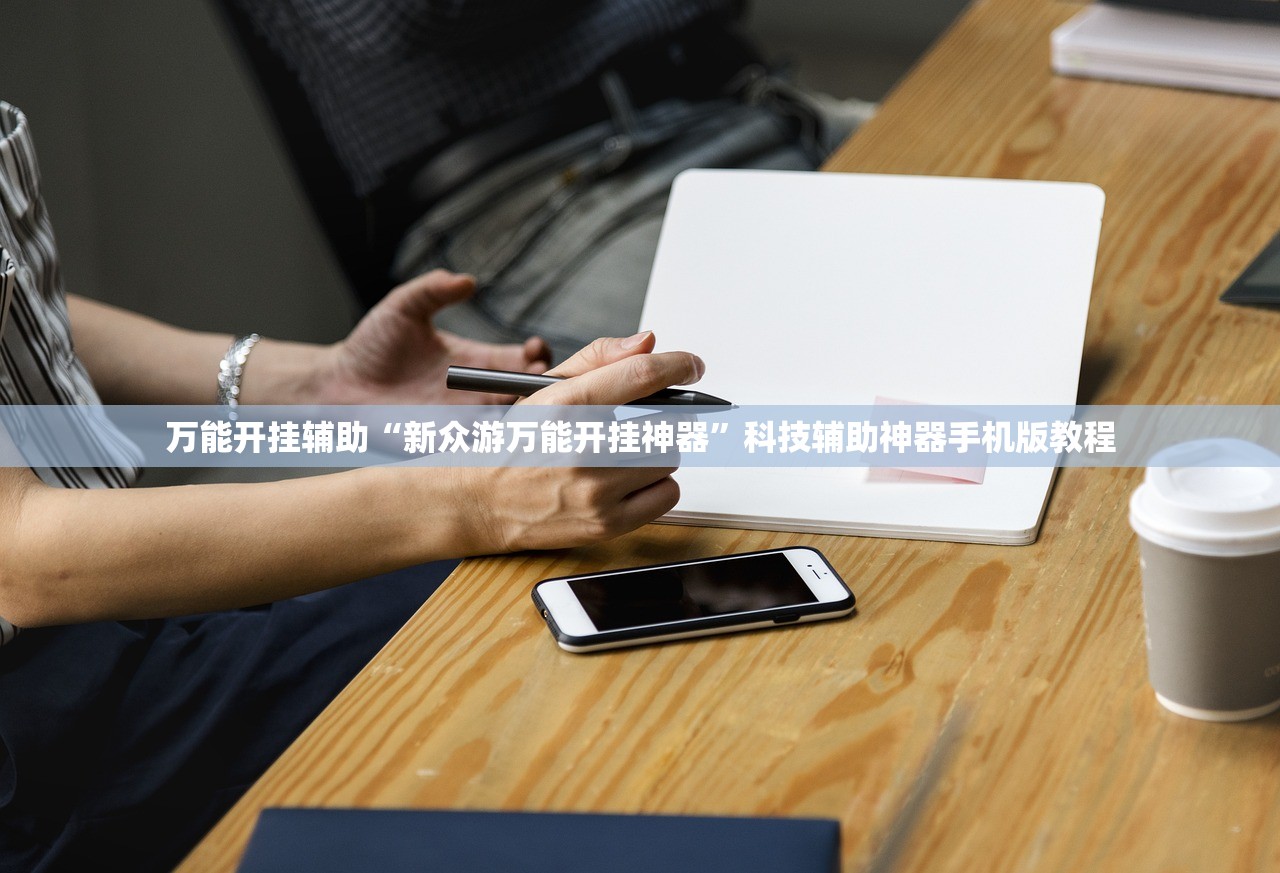 万能开挂辅助“新众游万能开挂神器”科技辅助神器手机版教程