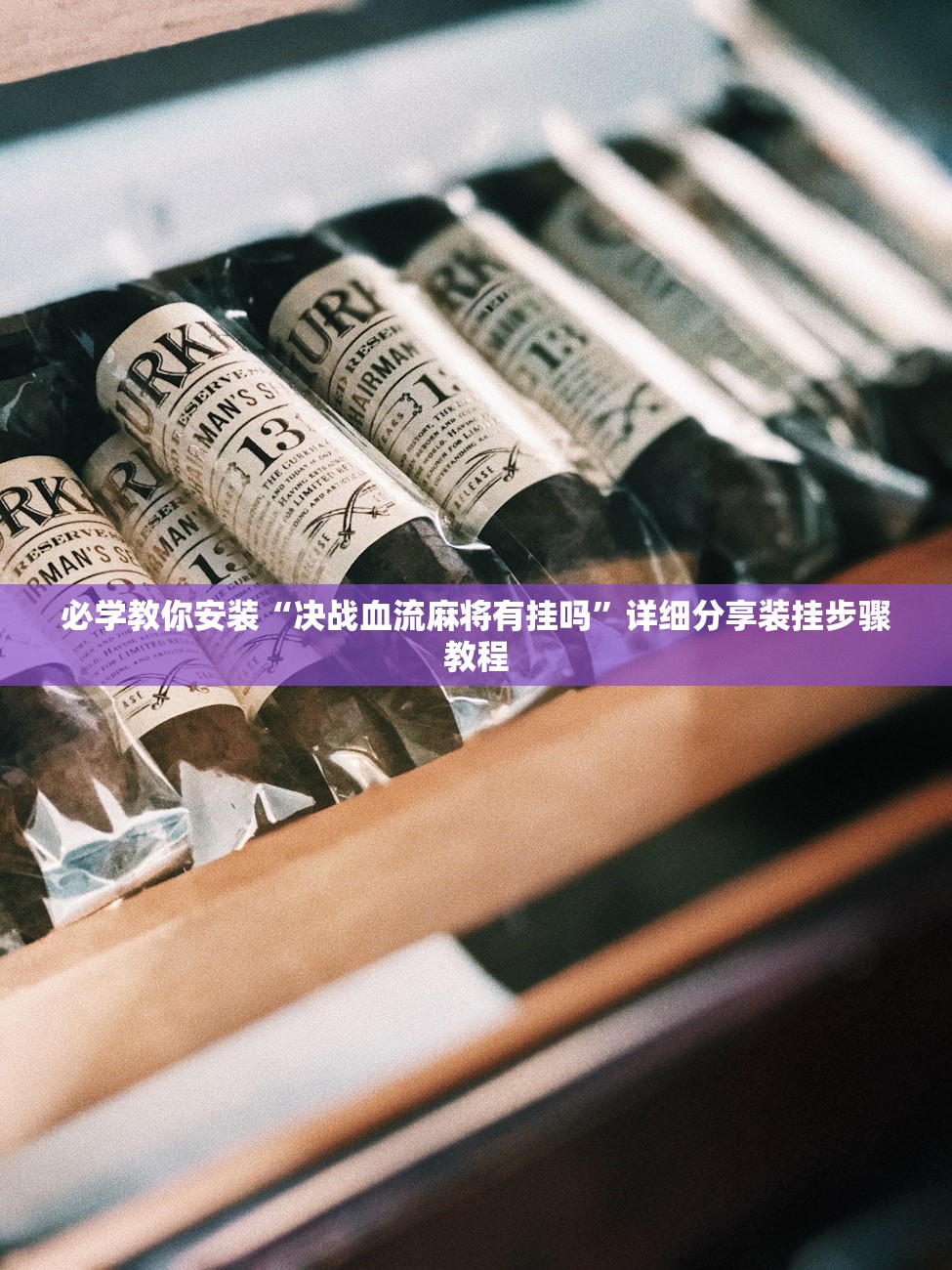 必学教你安装“决战血流麻将有挂吗”详细分享装挂步骤教程