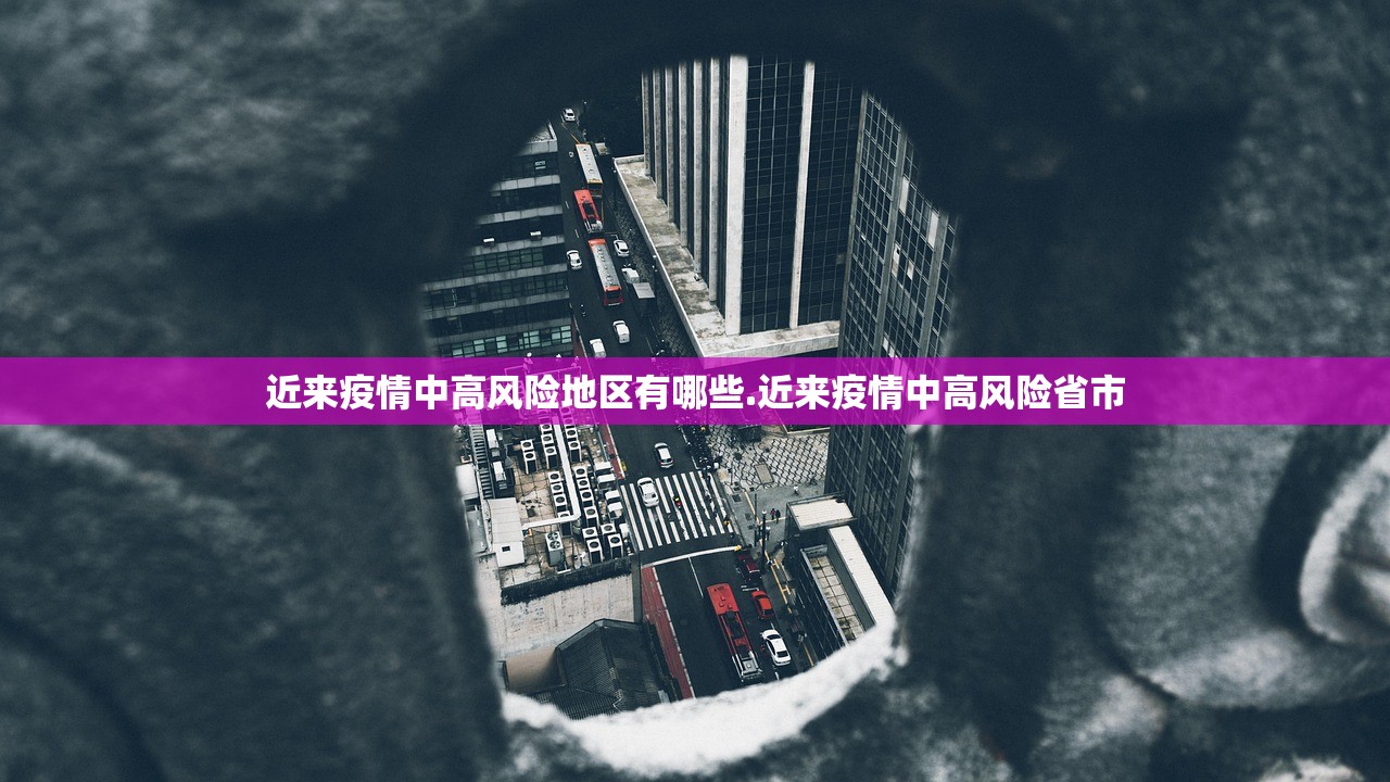 近来疫情中高风险地区有哪些.近来疫情中高风险省市 近来疫情中高风险地区有哪些.近来疫情中高风险省市