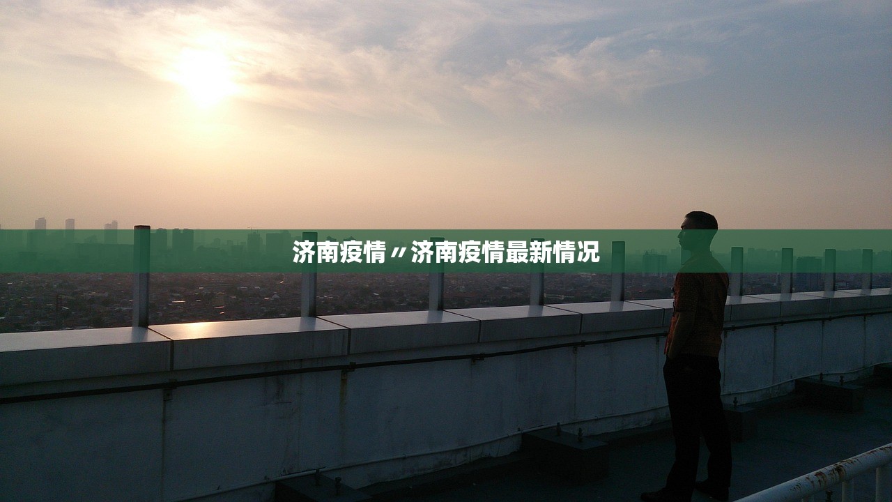 济南疫情〃济南疫情最新情况