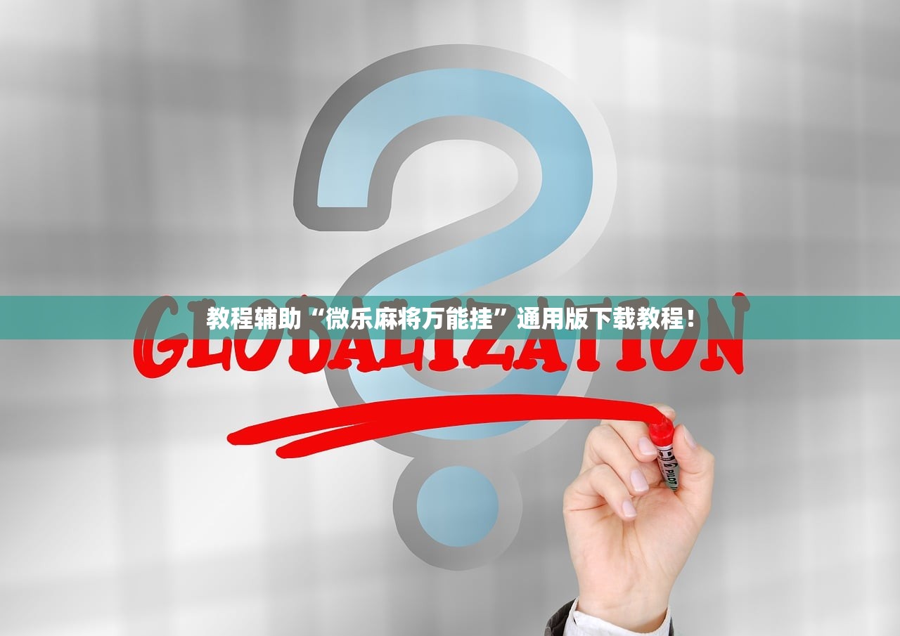 教程辅助“微乐麻将万能挂”通用版下载教程！