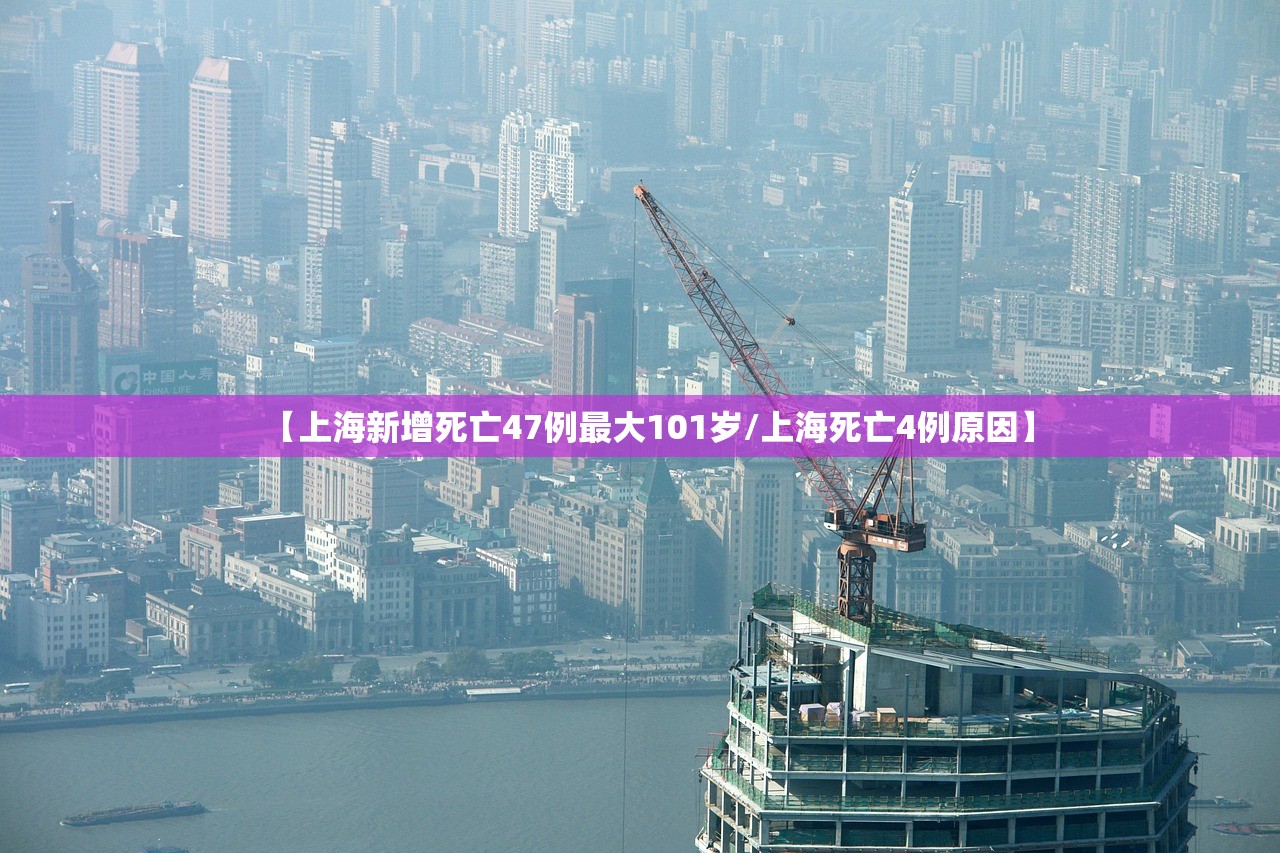【上海新增死亡47例最大101岁/上海死亡4例原因】 【上海新增死亡47例最大101岁/上海死亡4例原因】