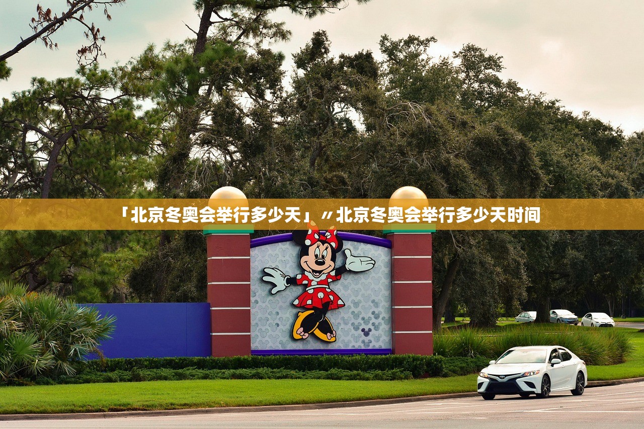「北京冬奥会举行多少天」〃北京冬奥会举行多少天时间 「北京冬奥会举行多少天」〃北京冬奥会举行多少天时间
