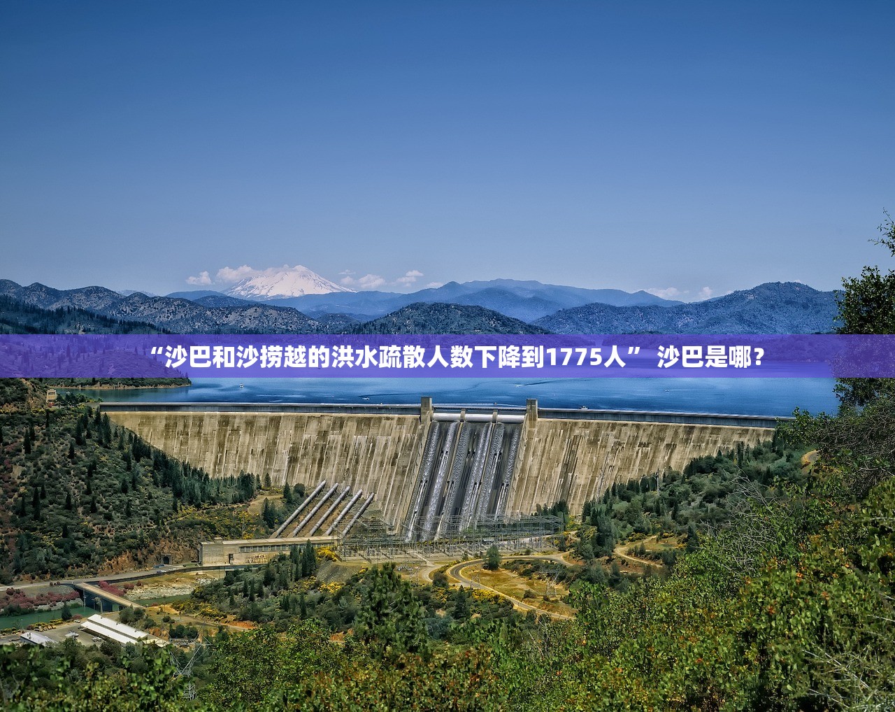 “沙巴和沙捞越的洪水疏散人数下降到1775人” 沙巴是哪？