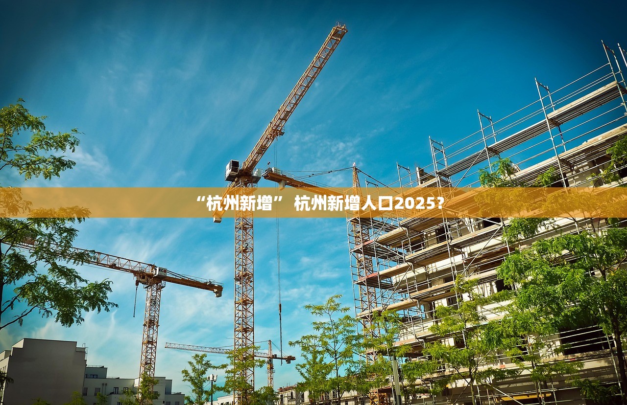 “杭州新增” 杭州新增人口2025？
