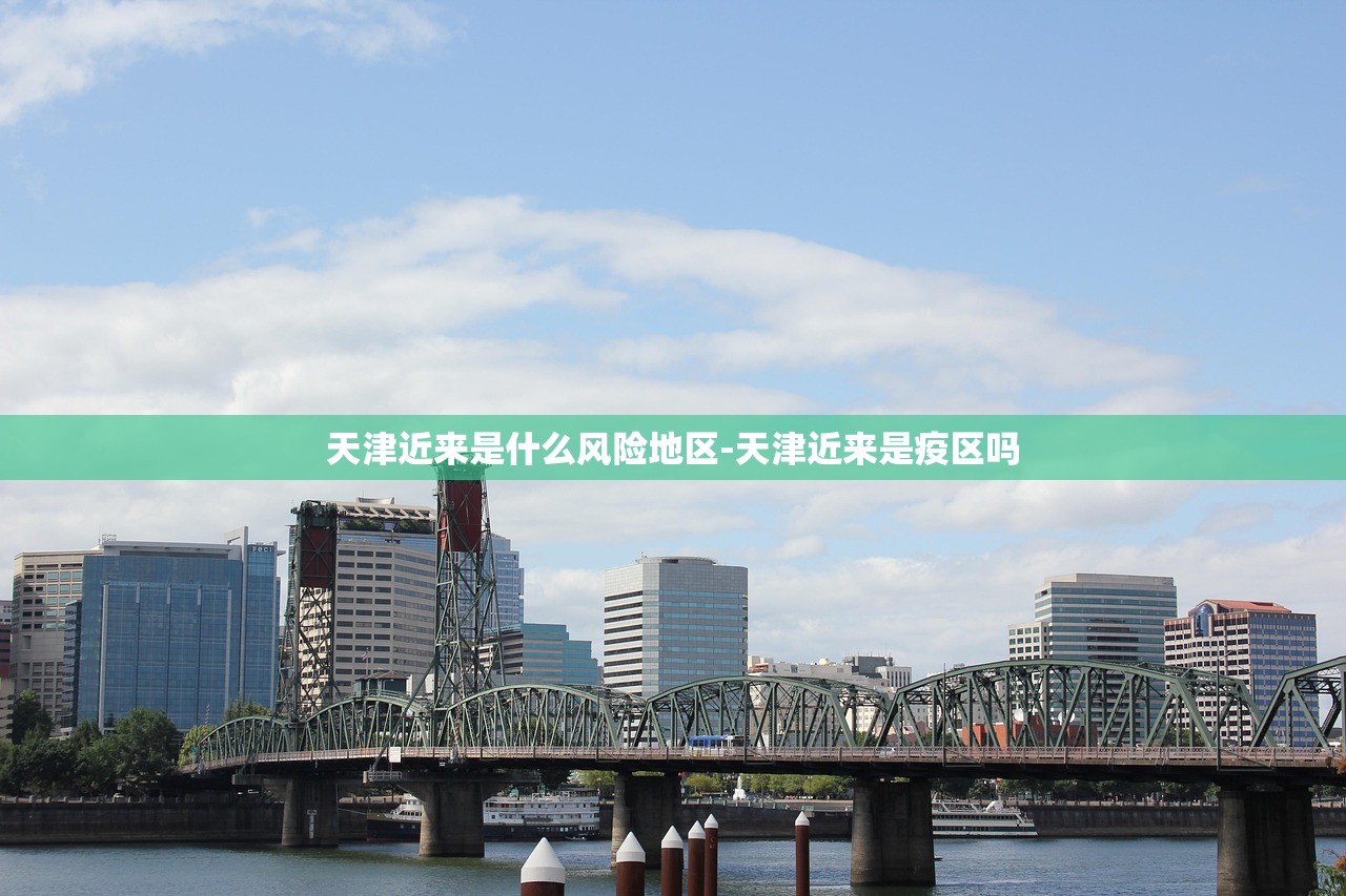 天津近来是什么风险地区-天津近来是疫区吗 天津近来是什么风险地区-天津近来是疫区吗