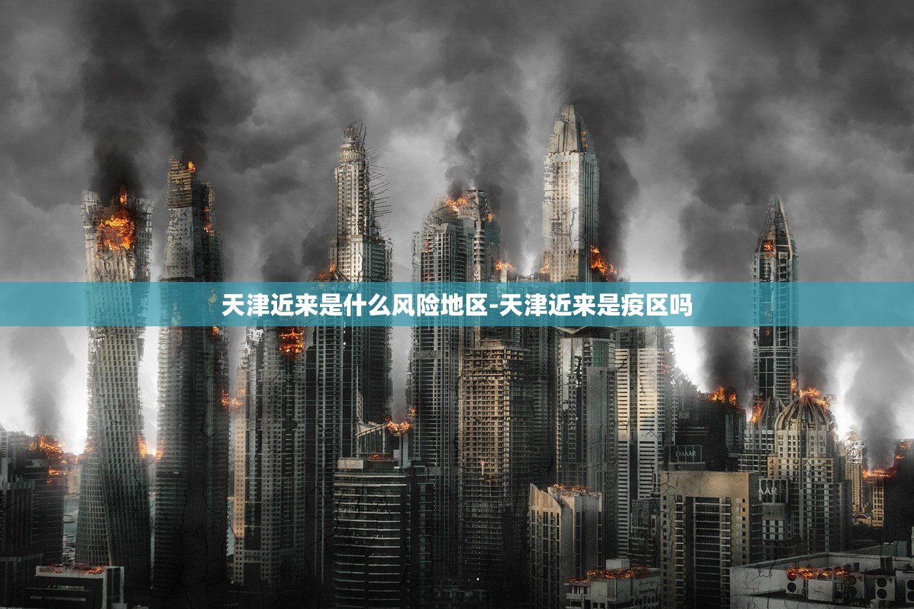 天津近来是什么风险地区-天津近来是疫区吗 天津近来是什么风险地区-天津近来是疫区吗