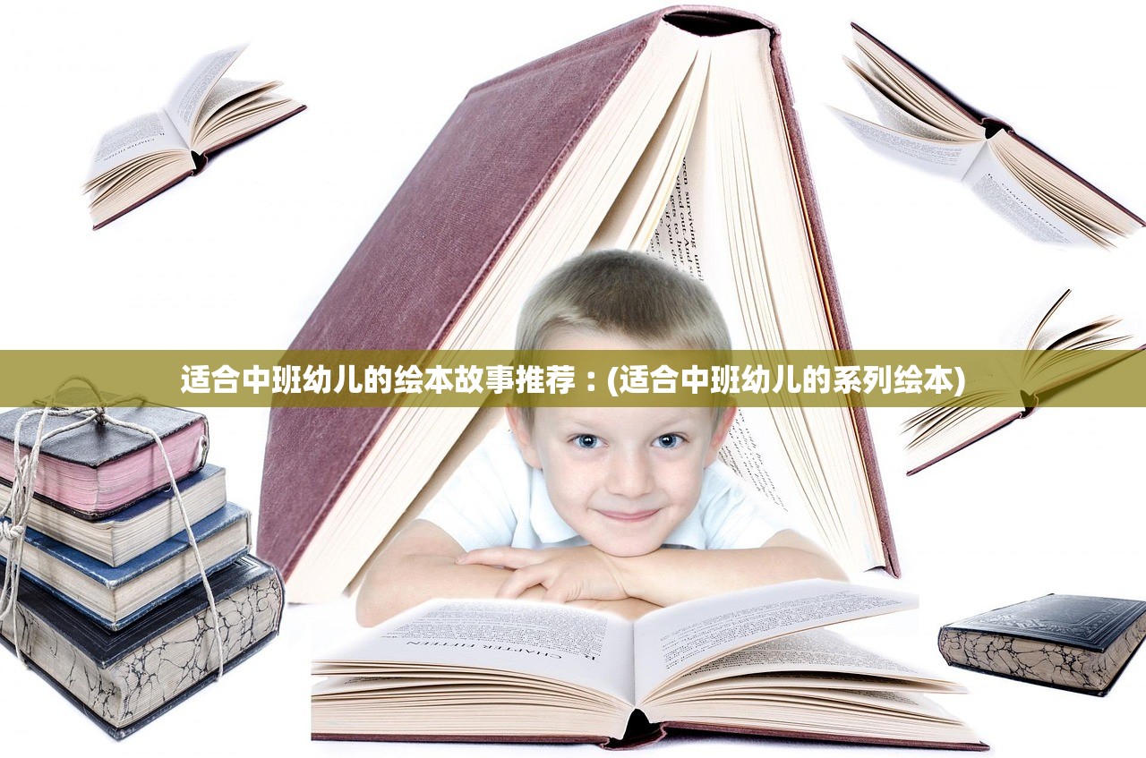 适合中班幼儿的绘本故事推荐︰(适合中班幼儿的系列绘本) 适合中班幼儿的绘本故事推荐︰(适合中班幼儿的系列绘本)